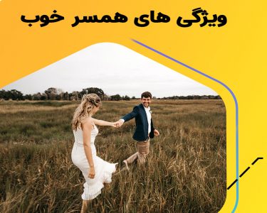 معیارهای اصلی برای انتخاب همسر چیست؟