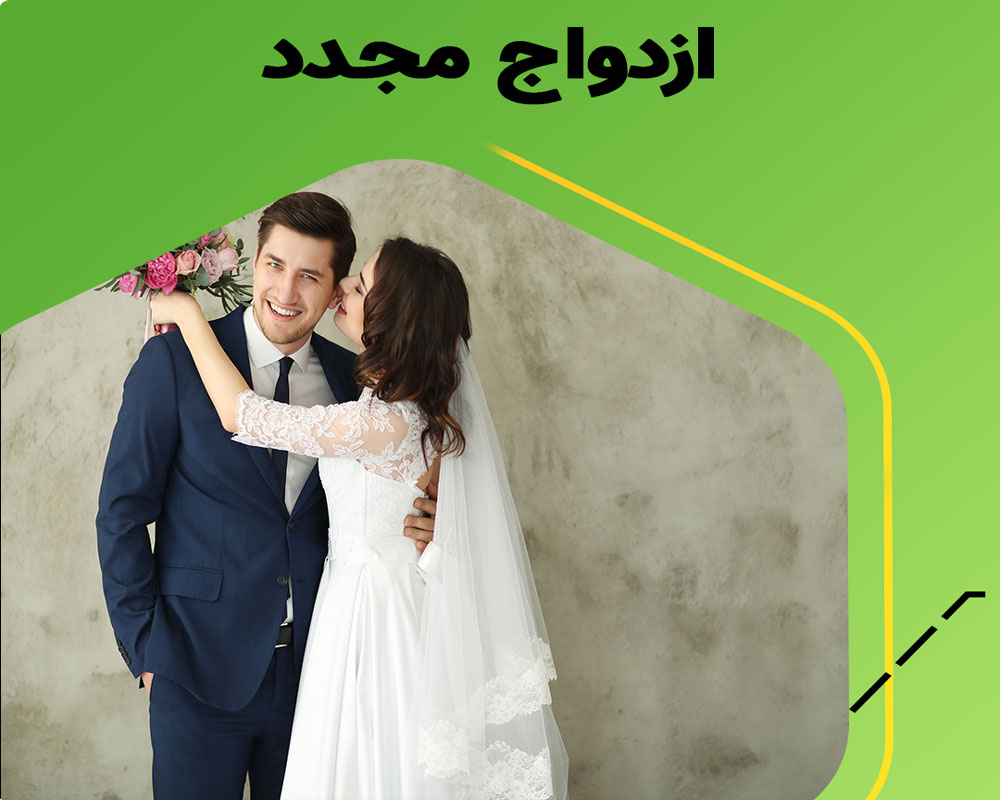 چگونه احتمال شکست در ازدواج دوم را کاهش دهیم؟