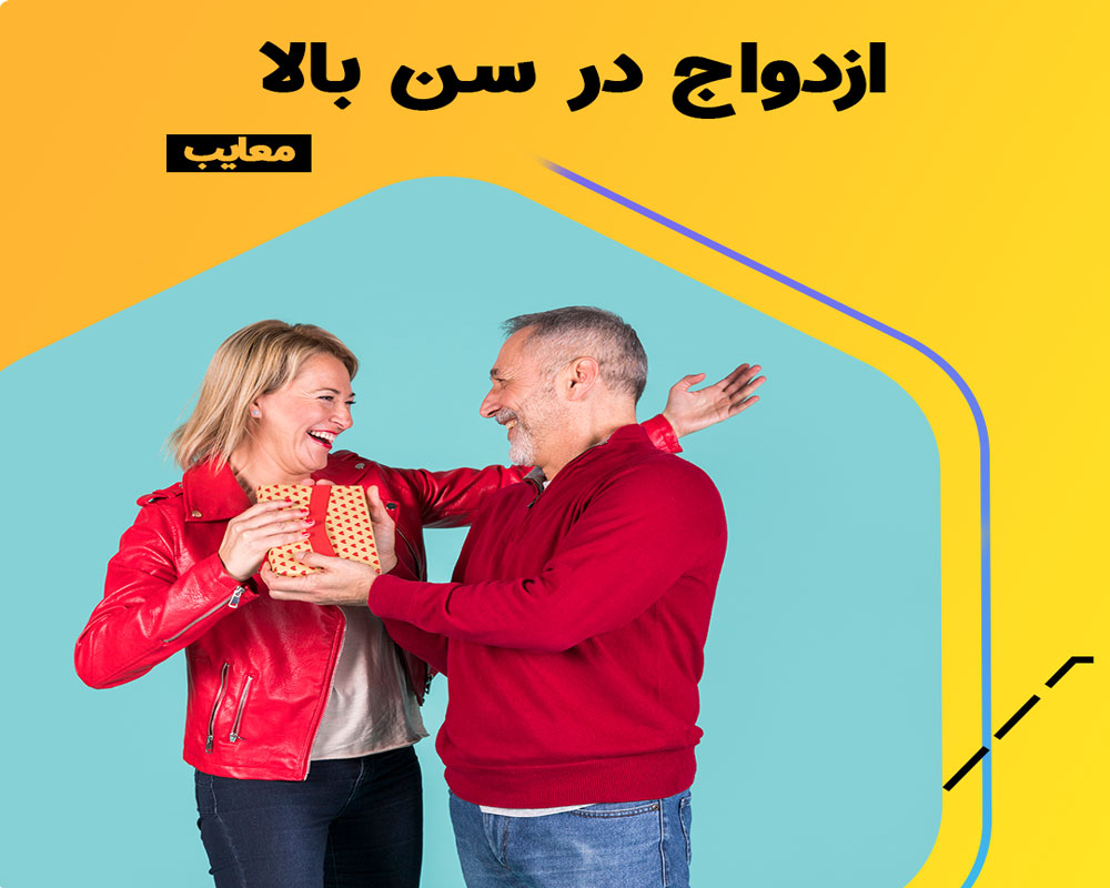 آسیب ها و مزایای ازدواج در سن بالا