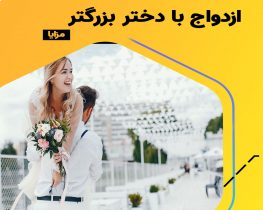 ازدواج با دختر بزرگتر از نظر روانشناسی