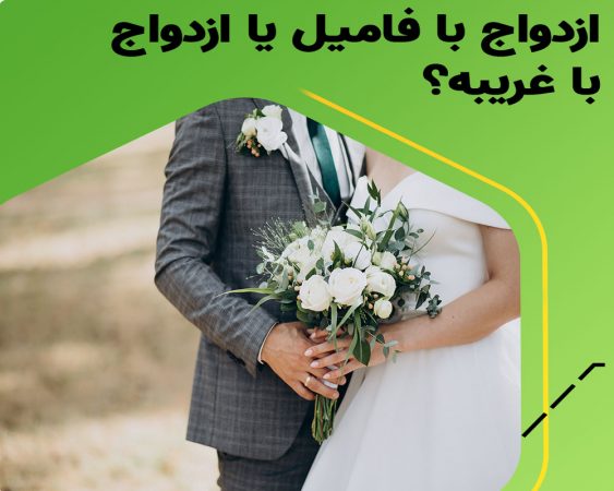 ازدواج با فامیل بهتر است یا غریبه