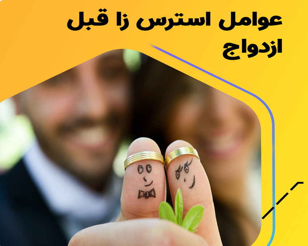 اگر استرس ازدواج داریم چگونه باید با آن برخورد کنیم؟