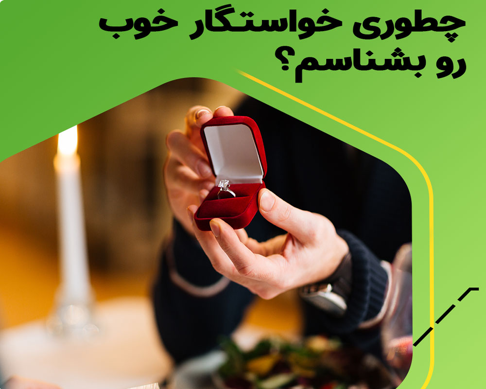 خواستگار خوب چه ویژگی هایی دارد؟