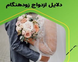 دلایل کودک همسری و ازدواج زودهنگام