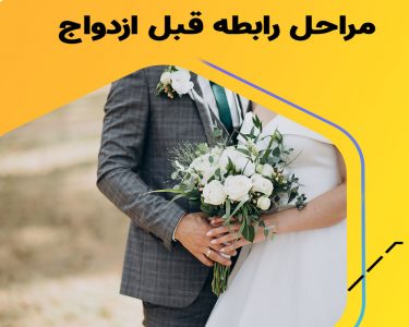 ضروری ترین نکات روانشناسی رابطه قبل ازدواج
