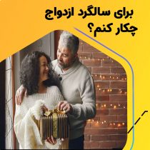 فراموش کردن سالگرد ازدواج مهم است یا نه؟