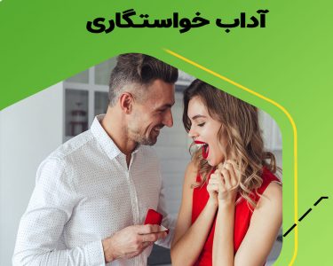 آداب خواستگاری برای خانواده دختر و پسر