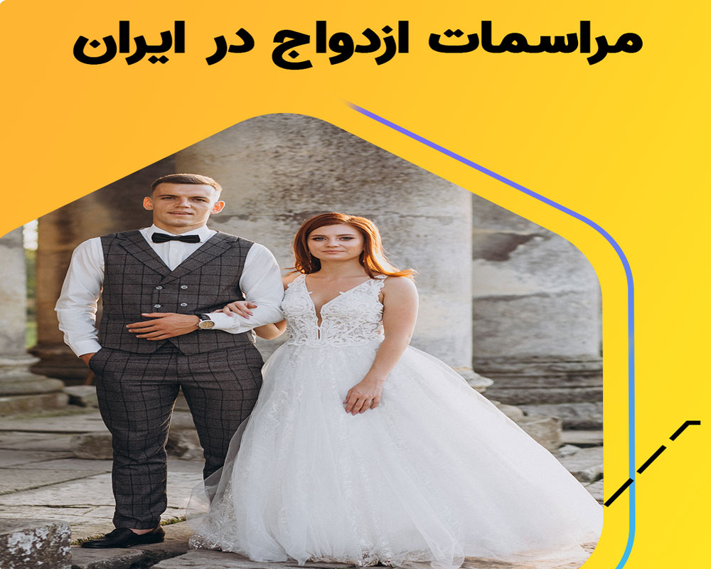 آداب و رسوم ایرانیان در مورد ازدواج