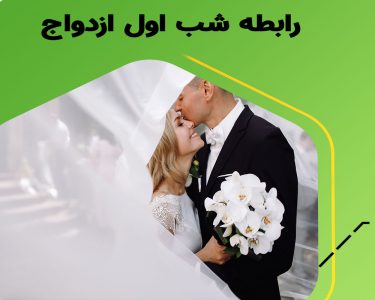 دانستنی های شب اول ازدواج چیست؟