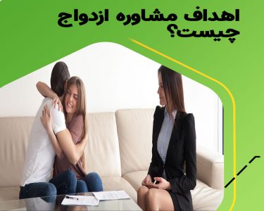 مشاور ازدواج چه سوالاتی می پرسد؟