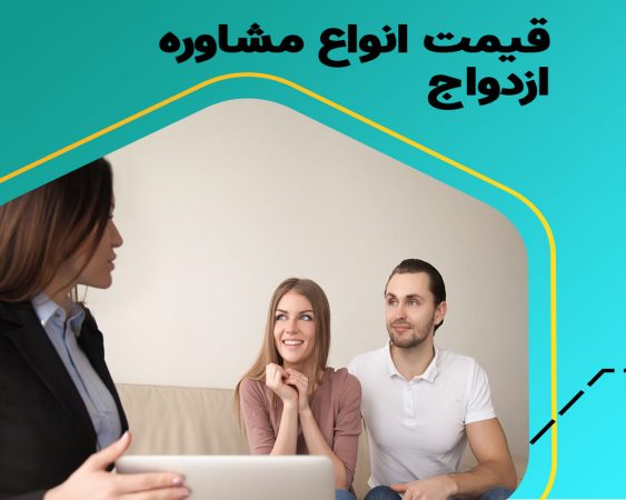 هزینه مشاوره ازدواج و روانشناسی