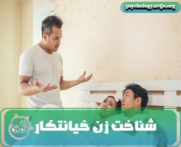 با زن خیانتکار چگونه برخورد کنیم