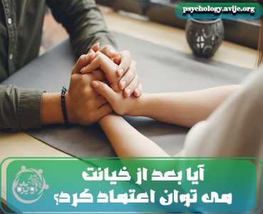 بازگشت به زندگی بعد از خیانت زن