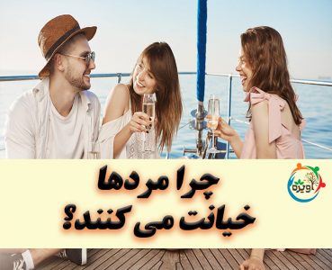 دلایل خیانت مردان در دوران بارداری