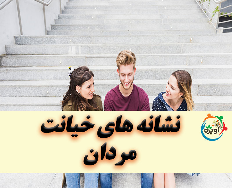 نشانه های خیانت مردان