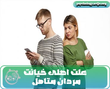 علت عاشق شدن مرد متاهل