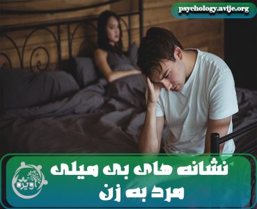 عواقب بی میلی مرد به زن