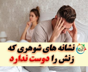 مردی که همسرش را دوست ندارد