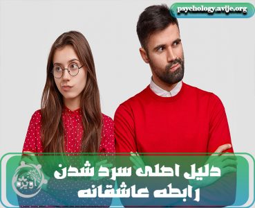 دلیل اصلی سرد شدن رابطه عاشقانه