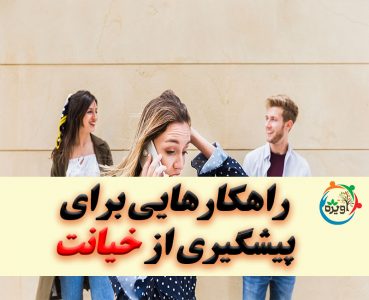 پیشگیری از خیانت