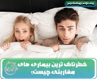 بیماری های مقاربتی