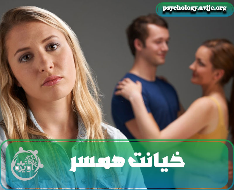 مشاوره تلفنی خیانت همسر