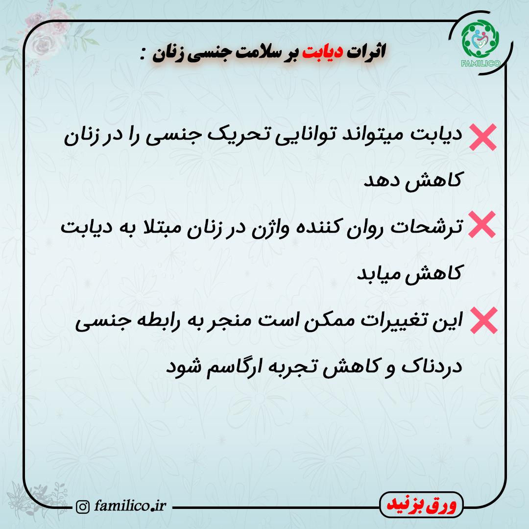 اثرات دیابت بر سلامت جنسی زنان