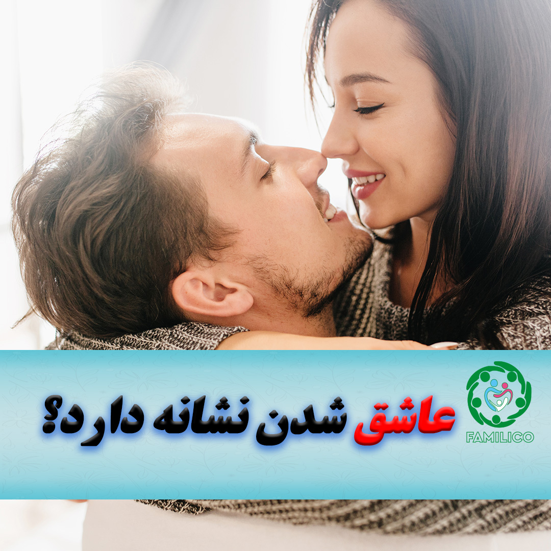 عاشق-شدن-نشانه-دارد-familico.ir