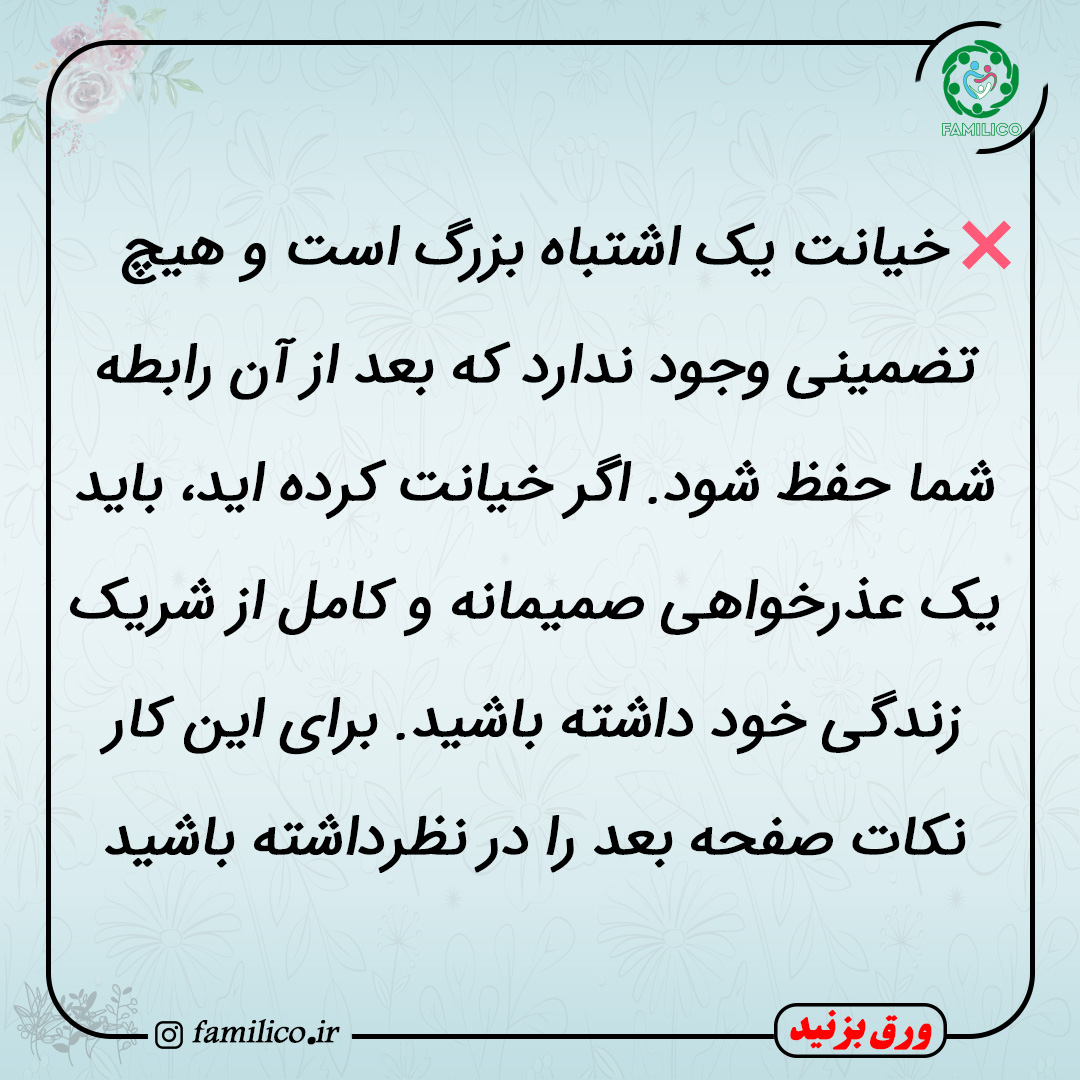 مسئولیت خیانت شما فقط و فقط بر عهده خودتان است حتی اگر هر دو نفر در زندگی مشترک اشتباهاتی داشته باشید. پس سعی نکنید تقصیرات را به گردن دیگری بیندازید.