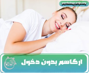 ارضای صحیح زن بدون دخول