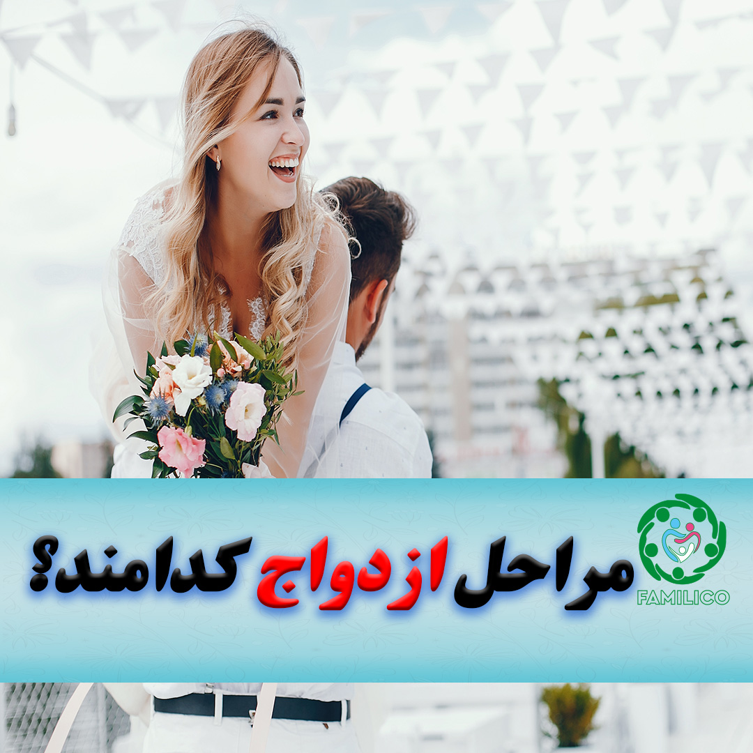 مراحل-ازدواج-کدامند-فمیلیکو؟