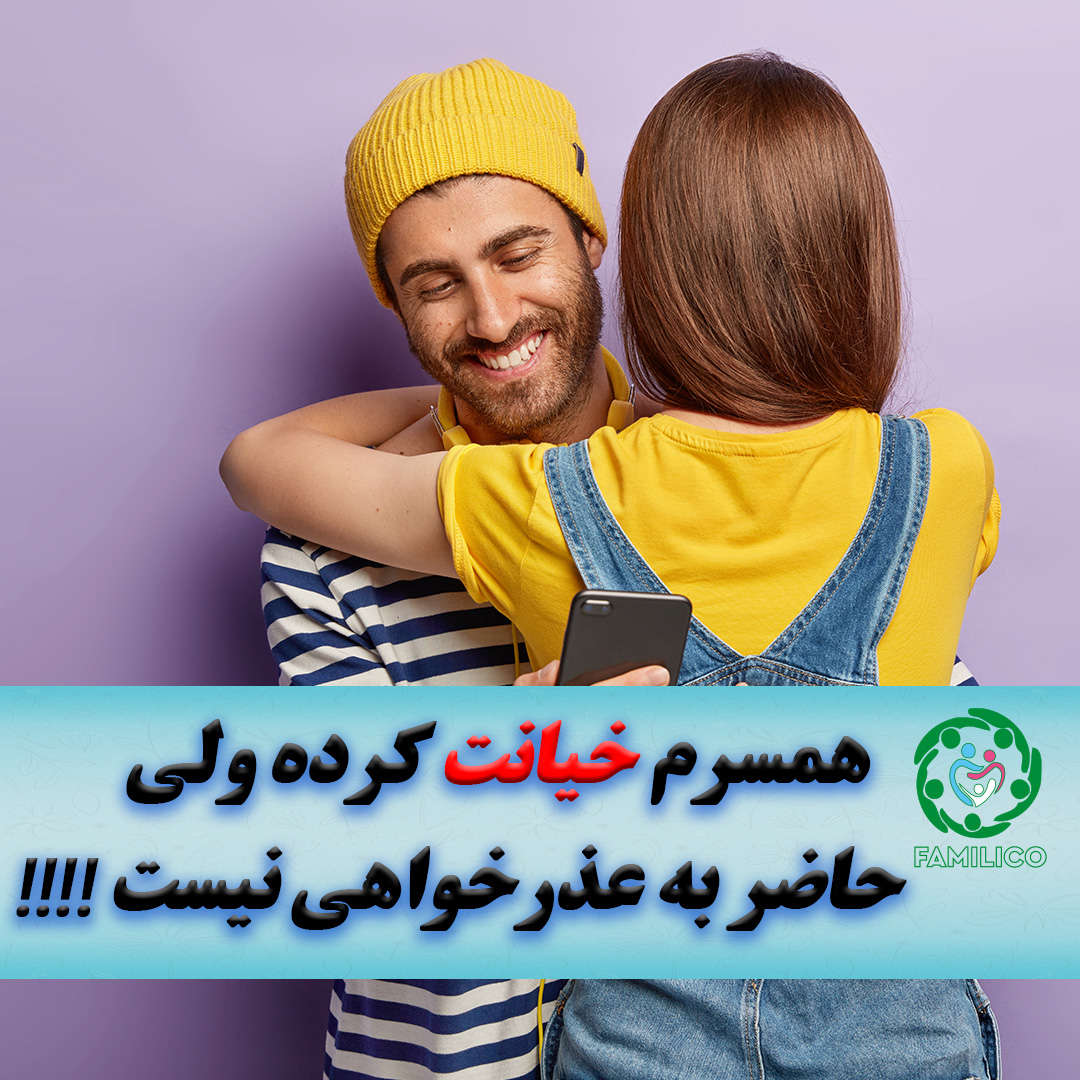 معذرت-خواهی-از-همسر-بعد-از-خیانت-فمیلیکو