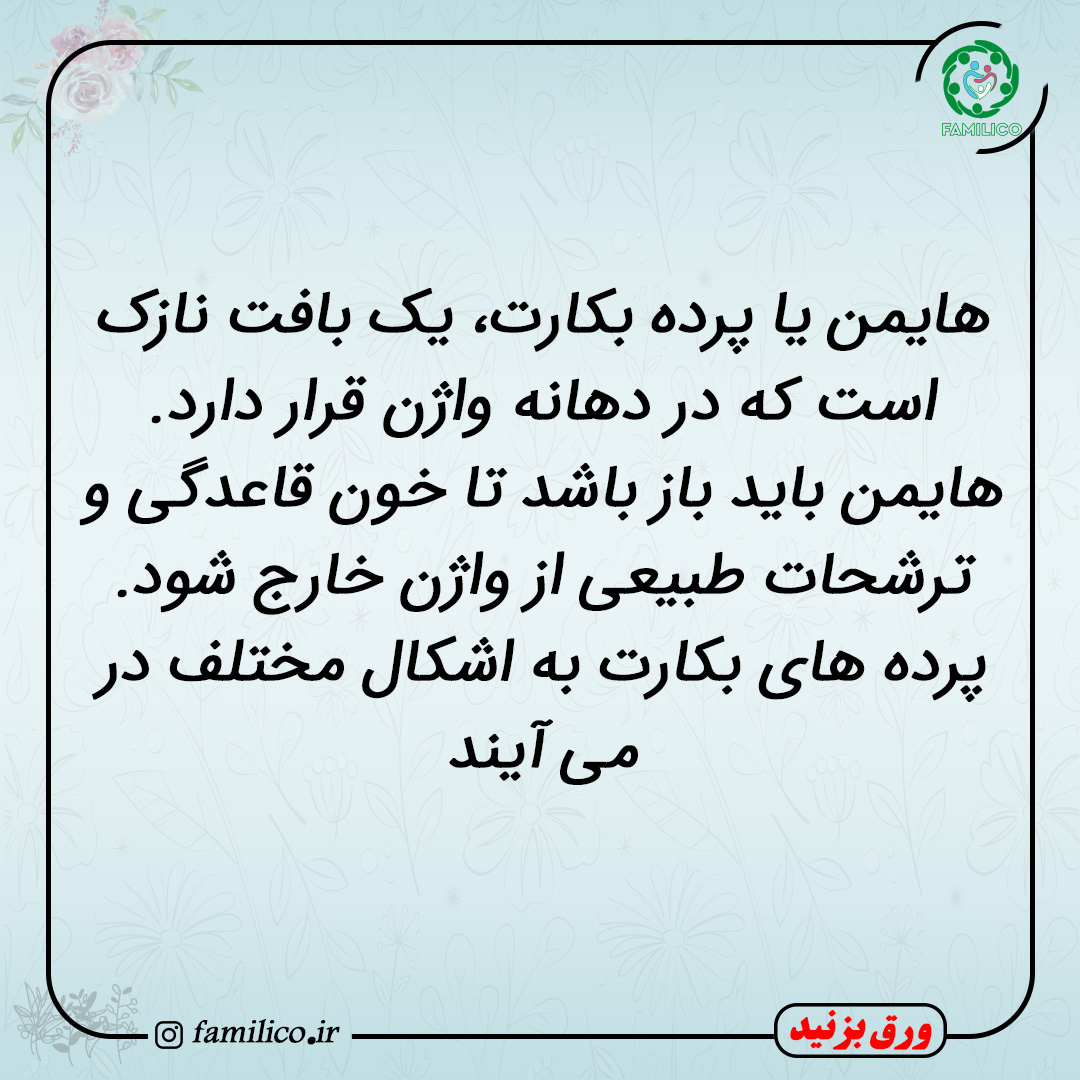 پرده-بکارت-چیست-فمیلیکو