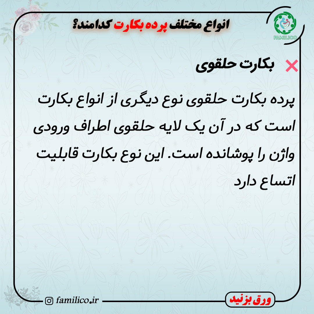 بکارت حلقوی