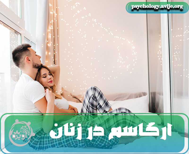 ارگاسم در زنان