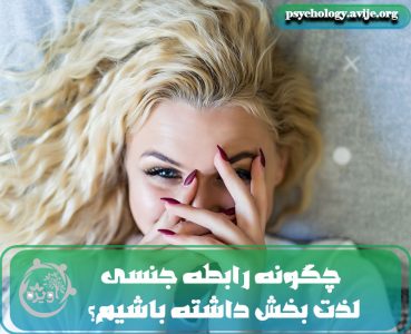 رابطه جنسی لذت بخش