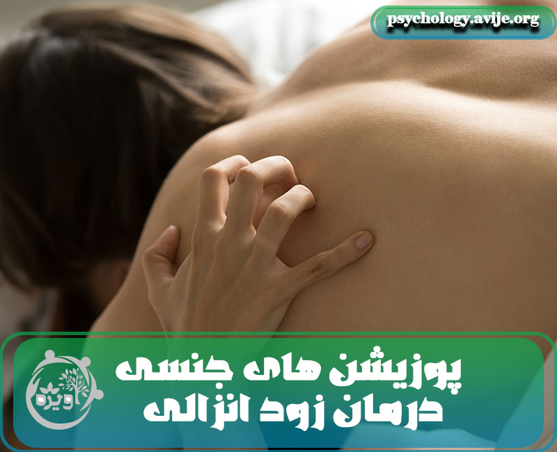 پوزیشن برای درمان زود انزالی