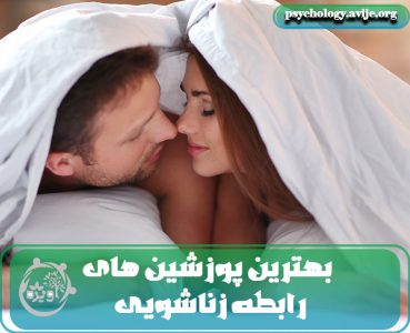 پوزیشن های رابطه جنسی