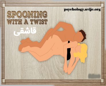 پوزیشن جنسی قاشقی یا spoons sex position