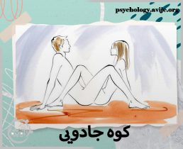 پوزیشن-جنسی-کوه-جادویی