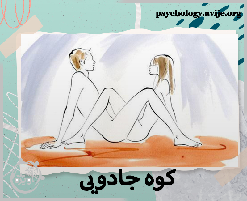 پوزیشن-جنسی-کوه-جادویی