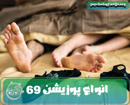 انواع پوزیشن 69