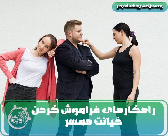 فراموش کردن خیانت