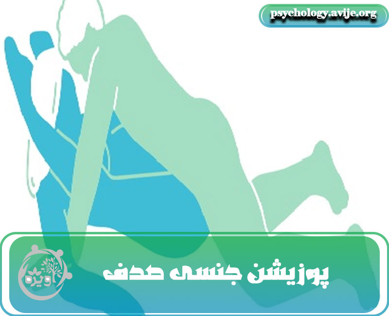انواع پوزیشن جنسی صدف