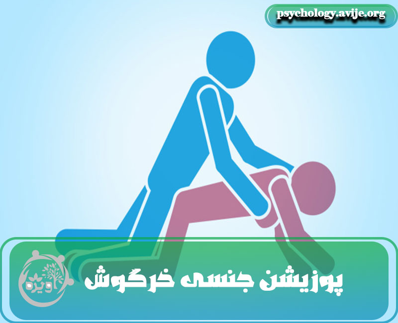 پوزیشن جنسی خرگوش