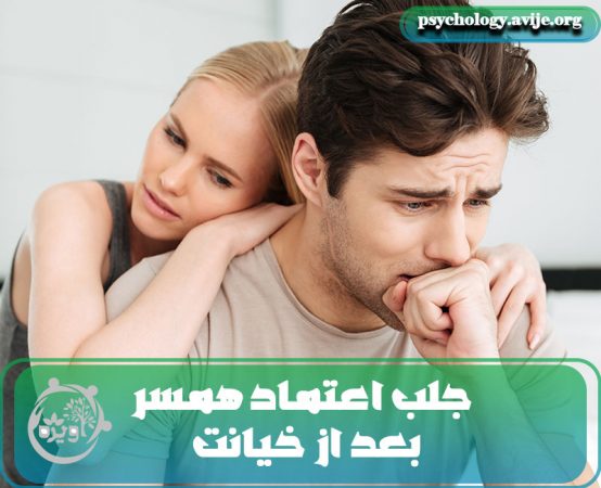 راه های جلب اعتماد همسر