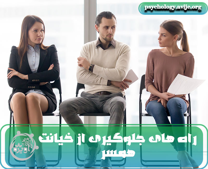 راه های جلوگیری از خیانت همسر