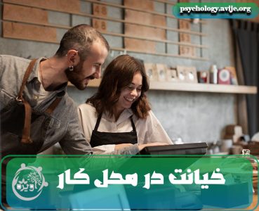 کاهش احتمال خیانت در محل کار