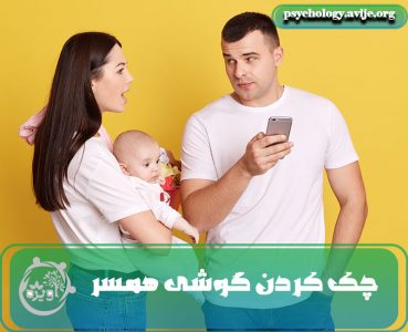 چک کردن گوشی همسر