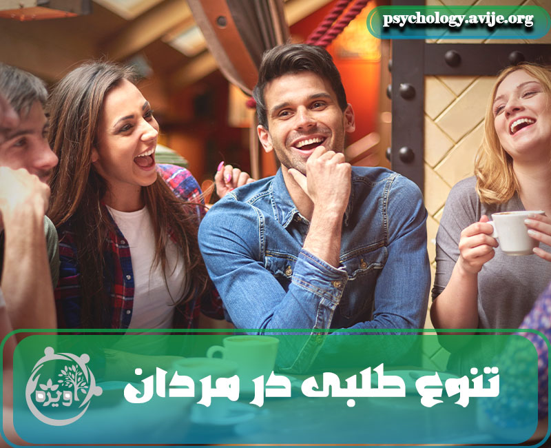 تنوع طلبی در مردان